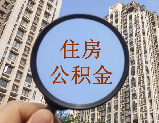 沭阳上海住房公积金销户提取流程（沭阳上海公积金销户提取需要什么材料）